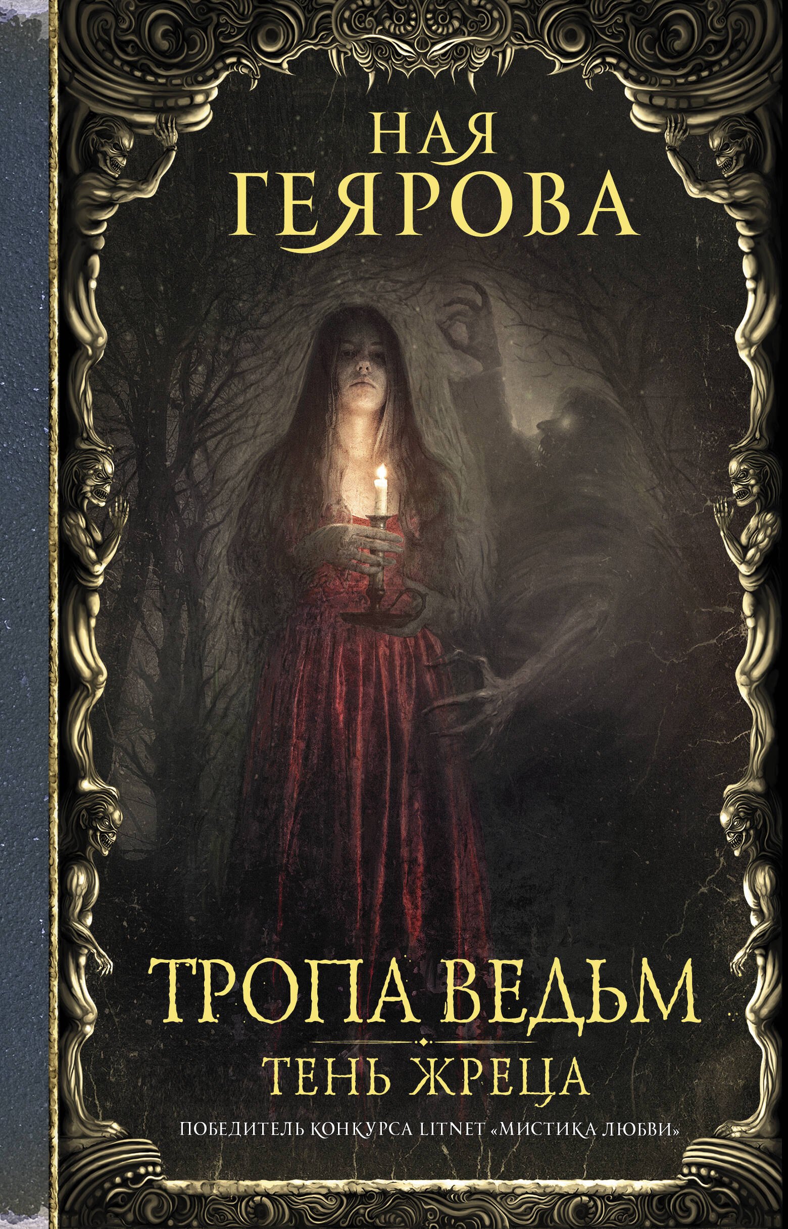 

Тропа ведьм. Тень жреца