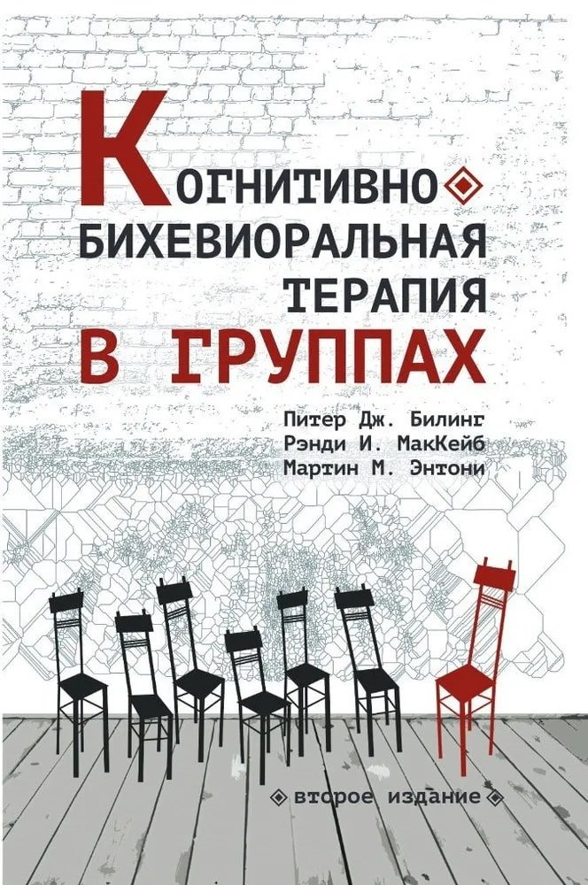 Когнитивно-бихевиоральная терапия в группах 5722₽