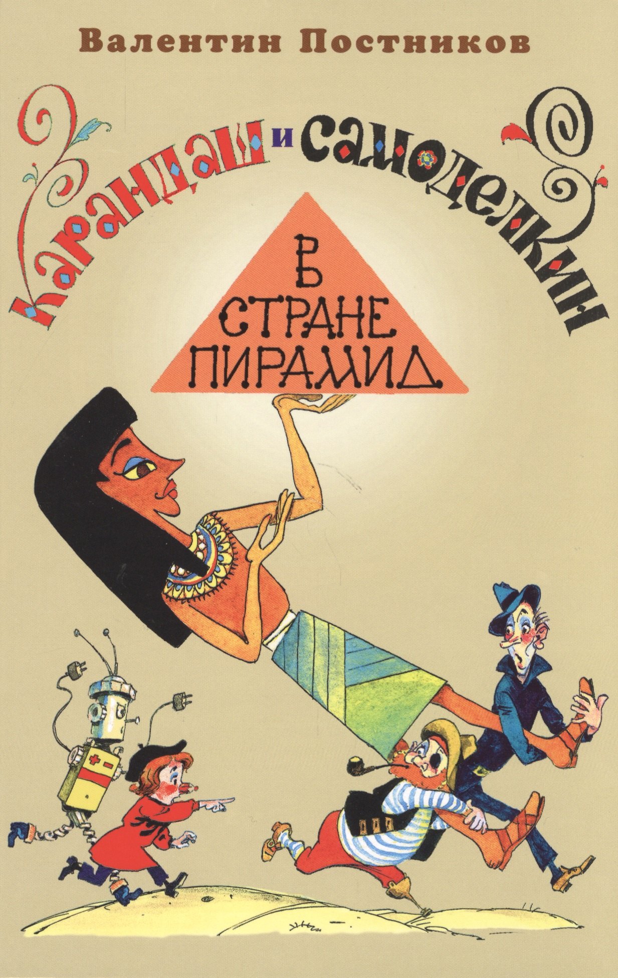 Карандаш и Самоделкин в стране пирамид 729₽