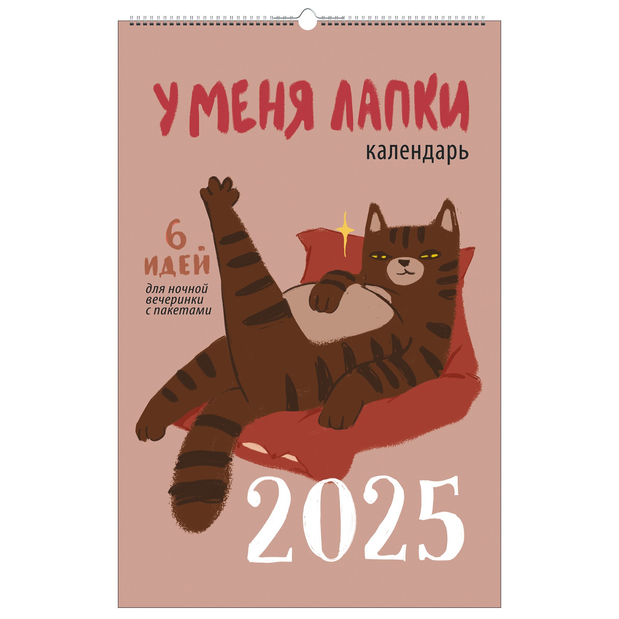 

Календарь 2025г 280*435 "У меня лапки" настенный, на спирали