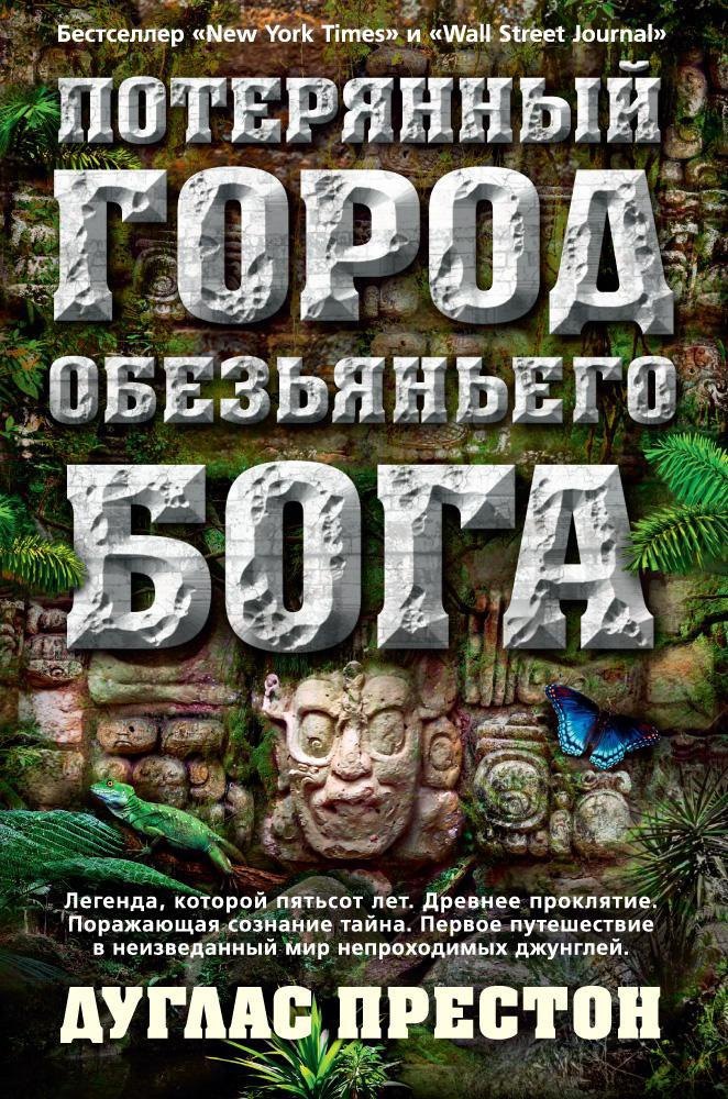

Потерянный город Обезьяньего бога