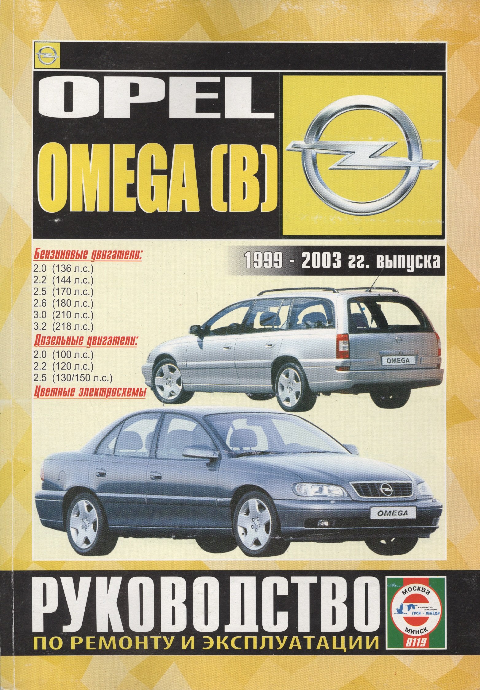 

Opel Omega (B). 2000-2003 гг. выпуска. Руководство по ремонту и эксплуатации. Бензиновые и дизельные двигатели