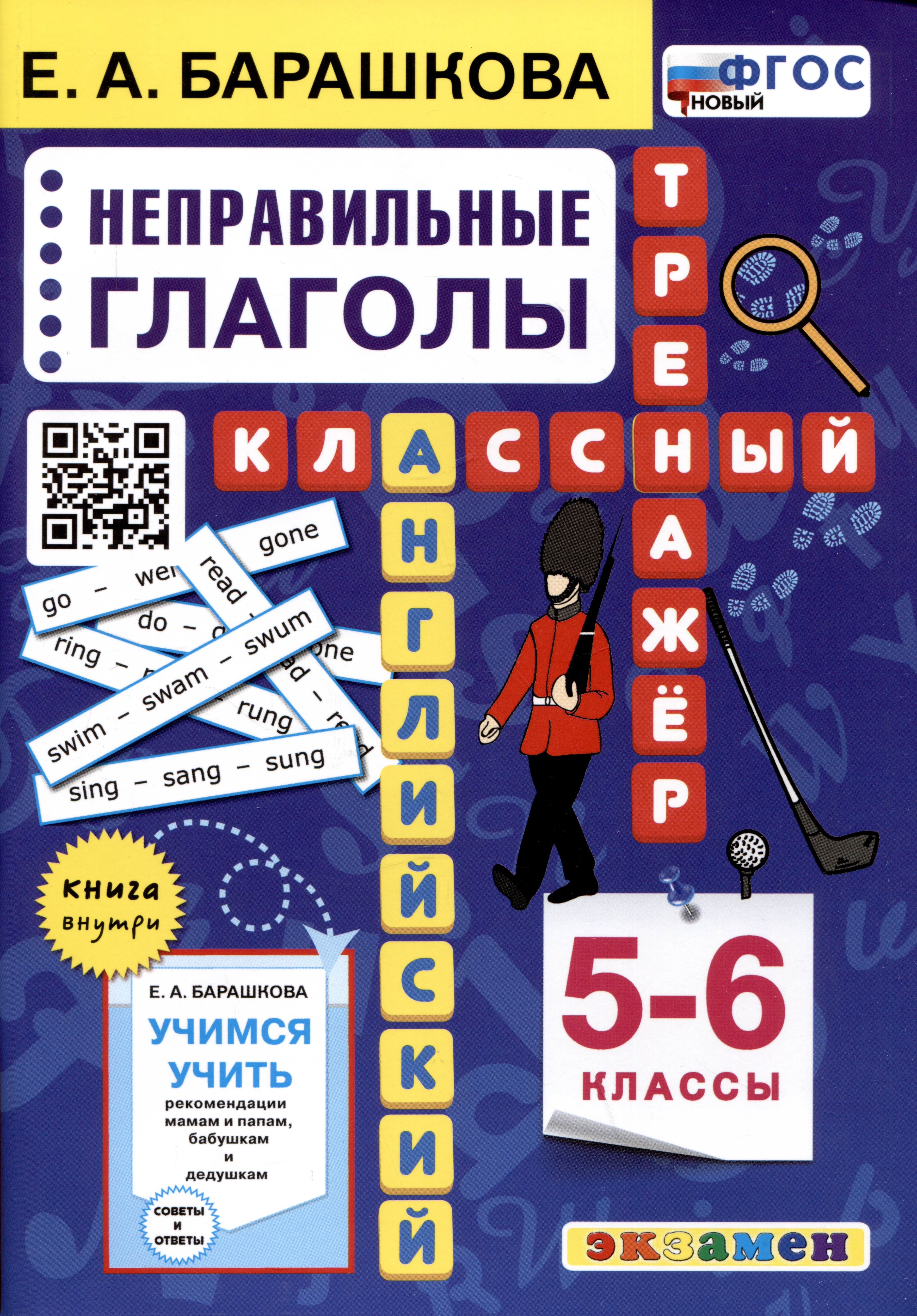 

Английский язык. Классный тренажер. Неправильные глаголы. 5-6 классы. Ко всем действующим учебникам