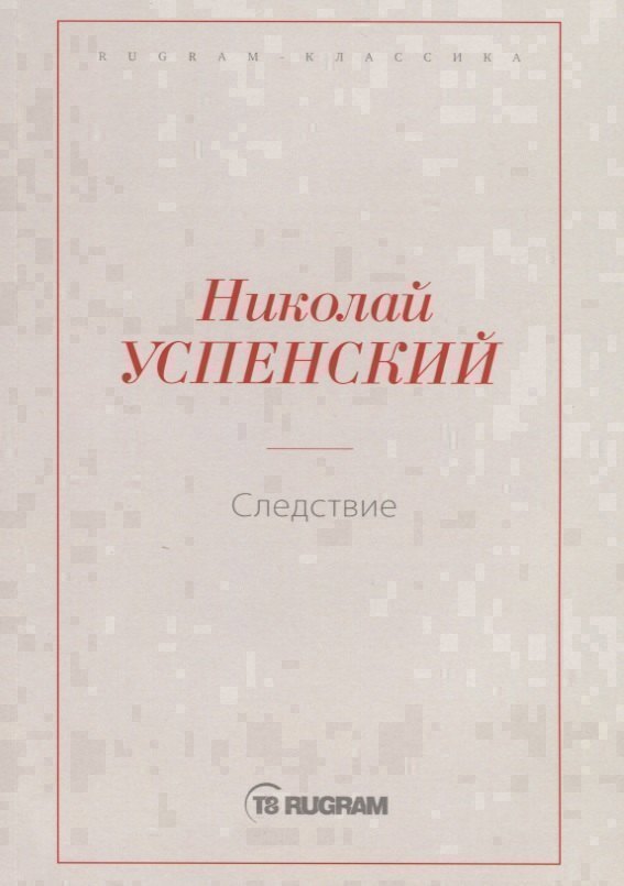 Следствие 999₽