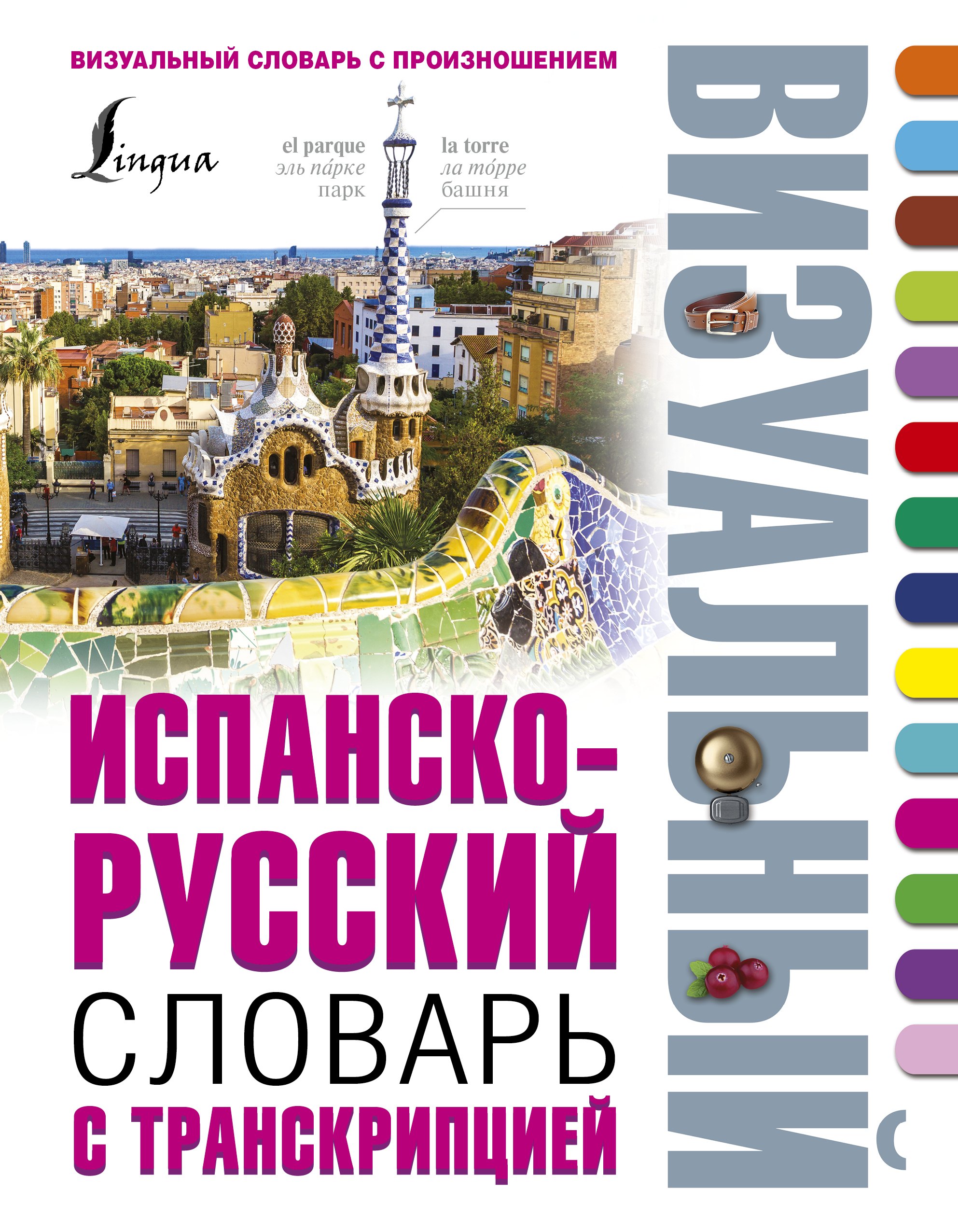 

Испанско-русский визуальный словарь с транскрипцией