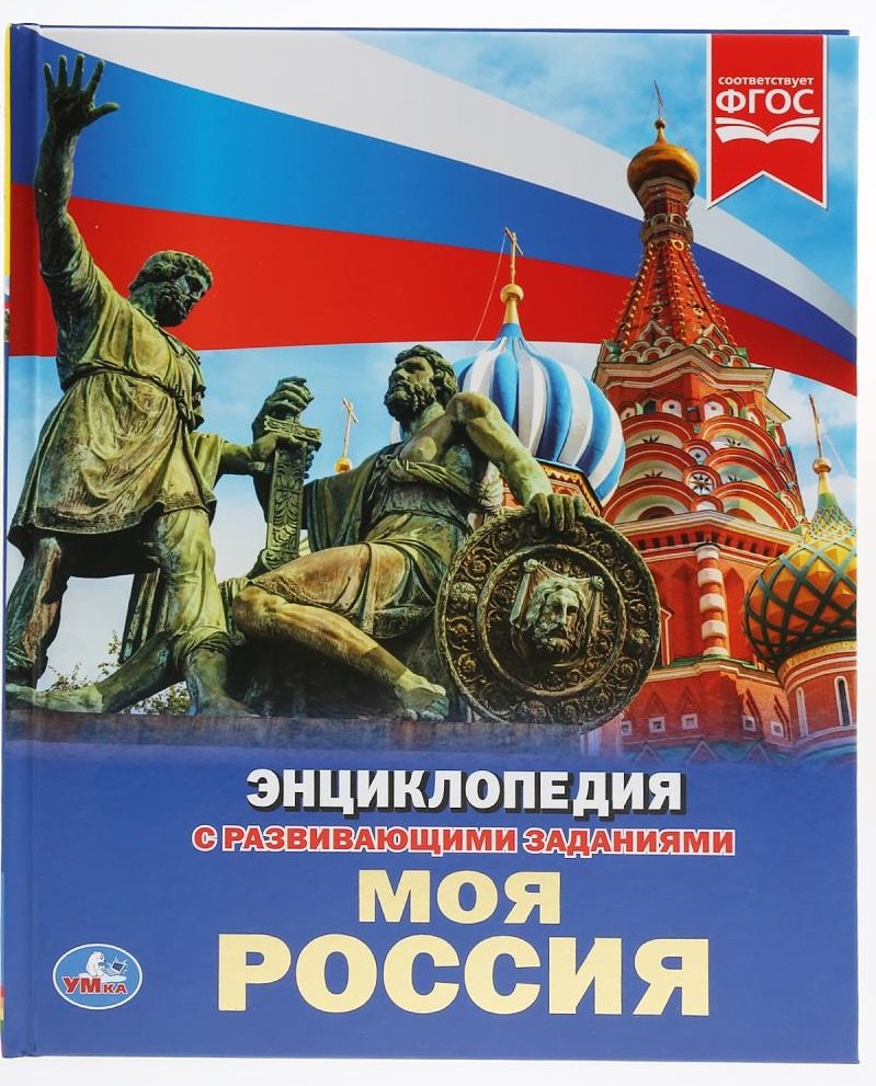 

Моя Россия. Энциклопедия с развивающими заданиями