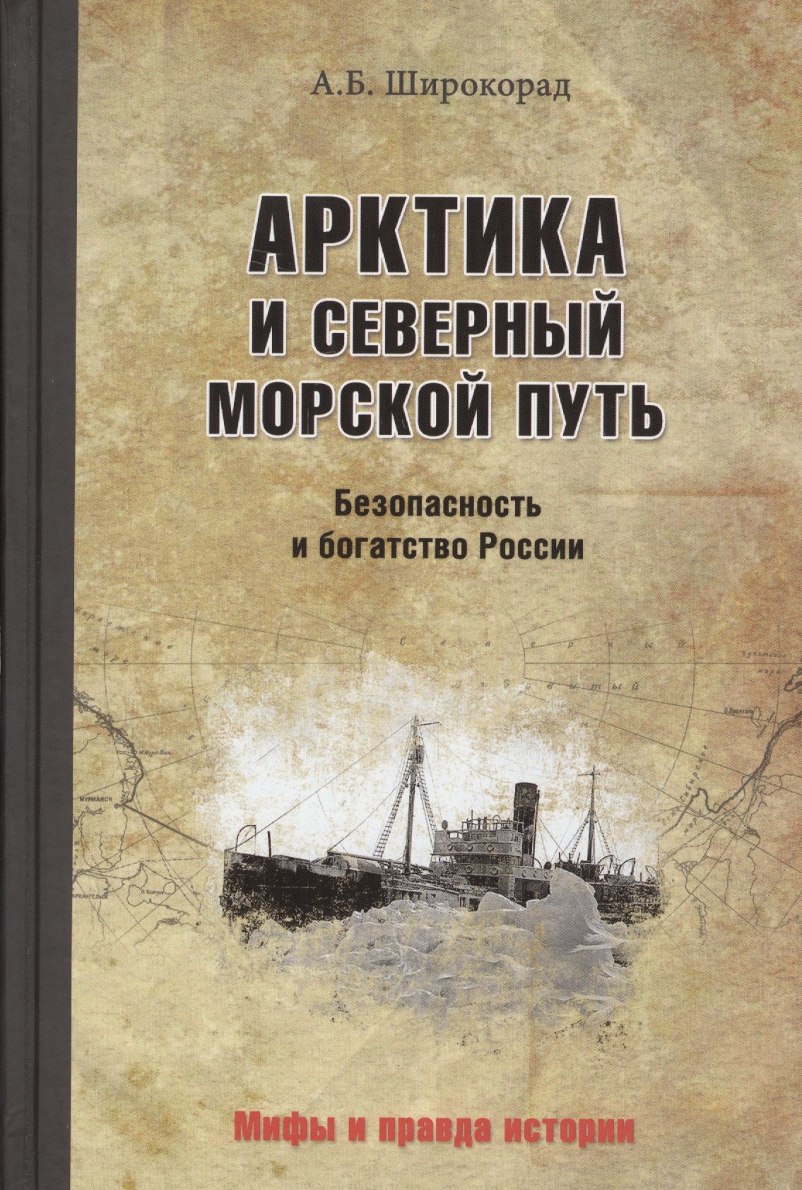 

Арктика и Северный морской путь. Безопасность и богатство России