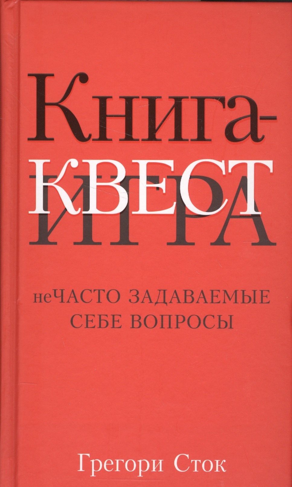 Сток Г.: Книга-квест. Нечасто задаваемые себе вопросы