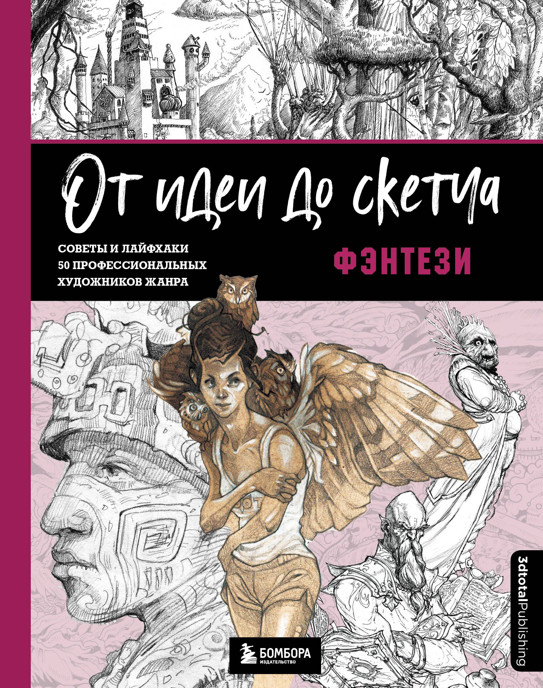 

От идеи до скетча: Фэнтези. Советы и лайфхаки 50 профессиональных художников жанра