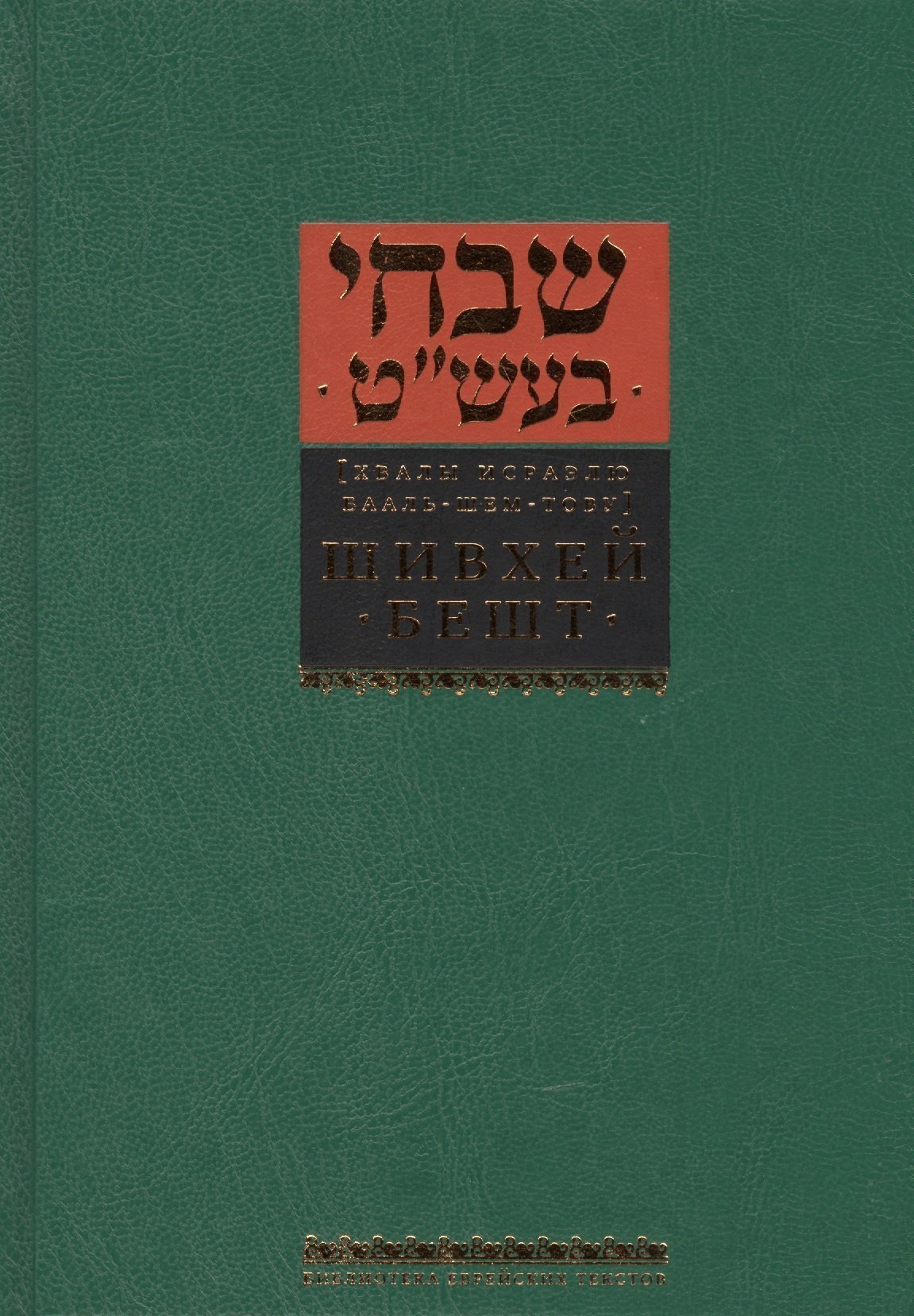 Шивхей Бешт Хвалы Исраэлю Бааль-Шем-Тову 1249₽
