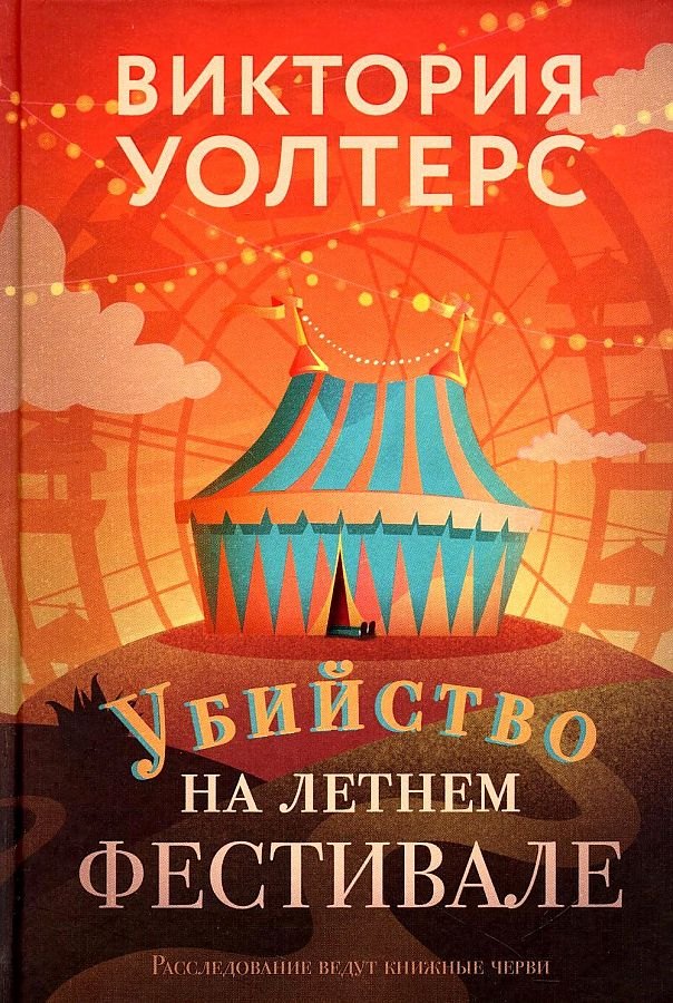 Уолтерс Виктория: Убийство на летнем фестивале