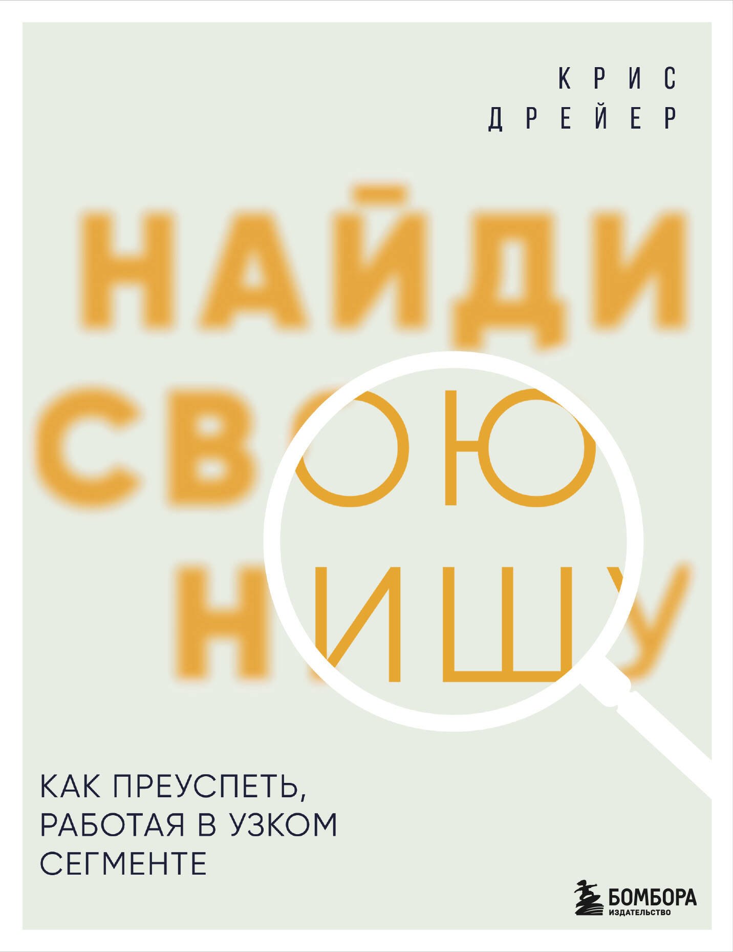 

Найди свою нишу. Как преуспеть, работая в узком сегменте