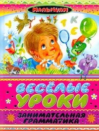 

Веселые уроки. Занимательная грамматика Стихи, загадки, считалки, скороговорки, кроссворды, чайнворды, ребусы