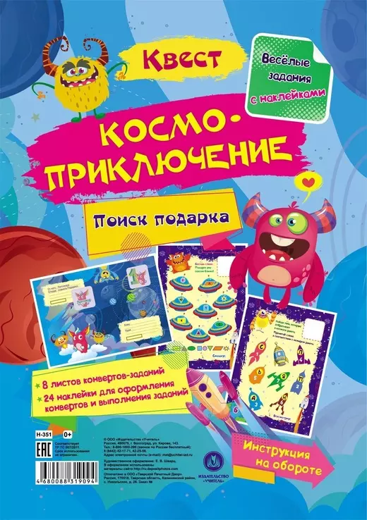 Квест "Космоприключение". Веселые задания с наклейками