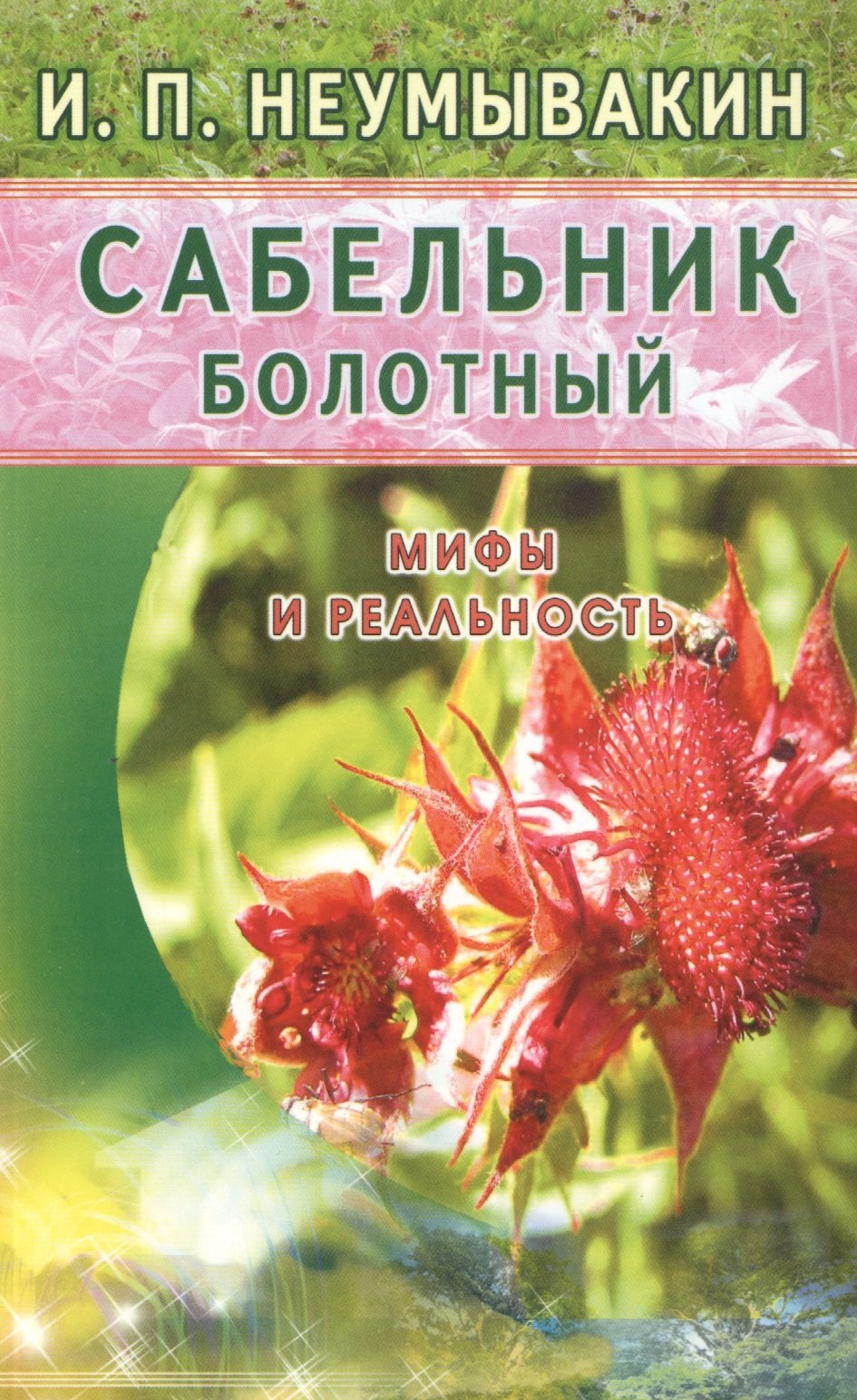Неумывакин Иван Павлович: Сабельник болотный. Мифы и реальность