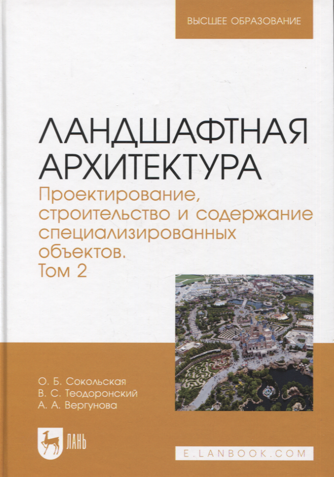 

Ландшафтная архитектура. Проектирование, строительство и содержание специализированных объектов. Том 2. Учебное пособие для вузов