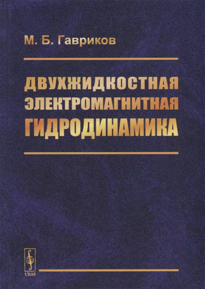 Двухжидкостная электромагнитная гидродинамика