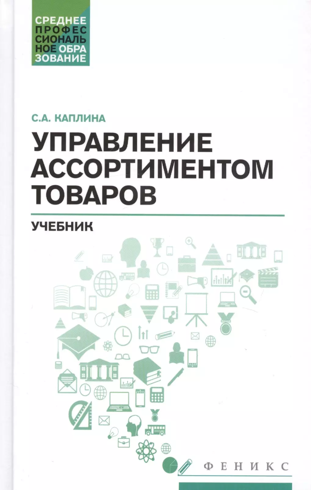 

Управление ассортиментом товаров: учебник