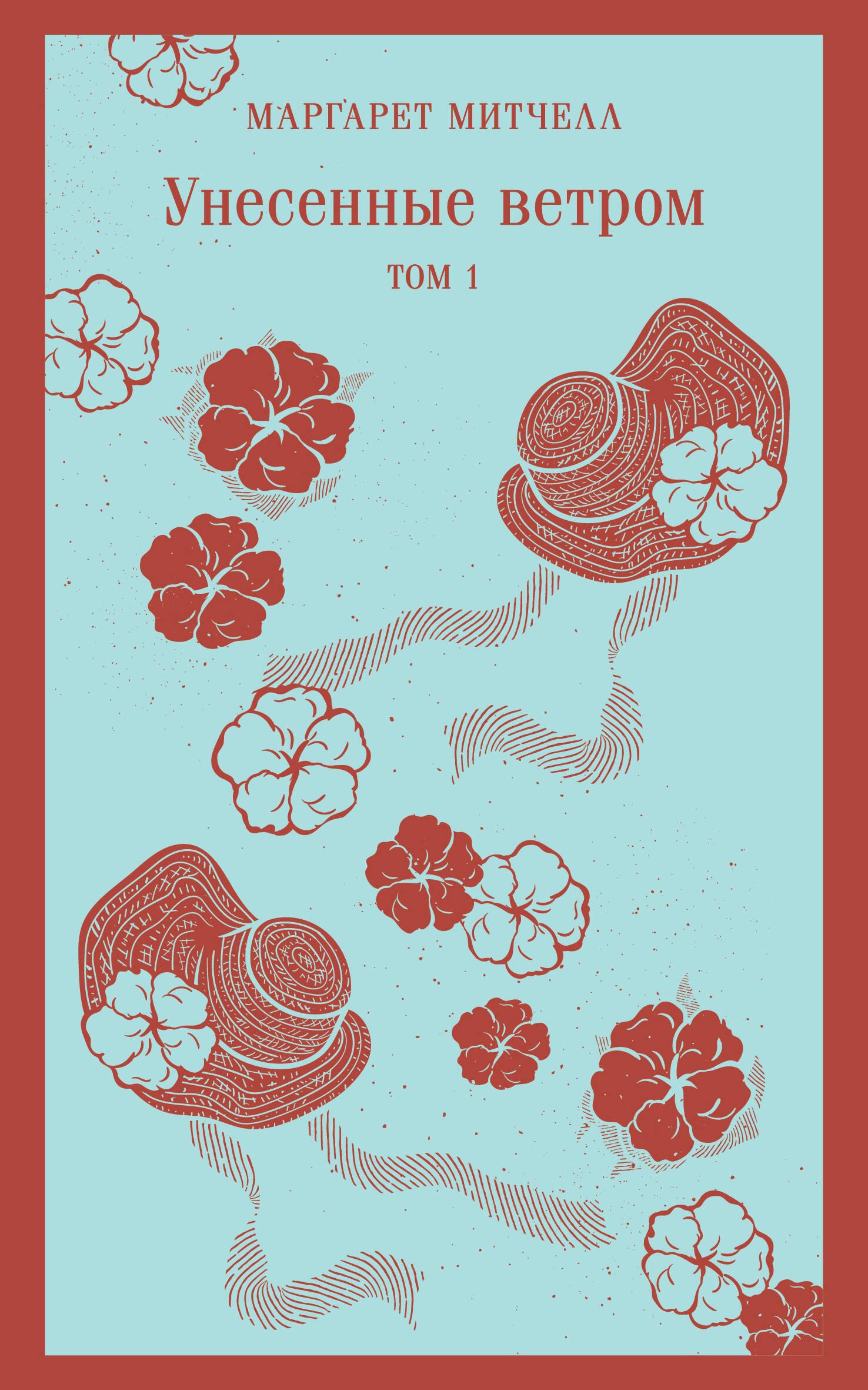 

Унесенные ветром. Том 1