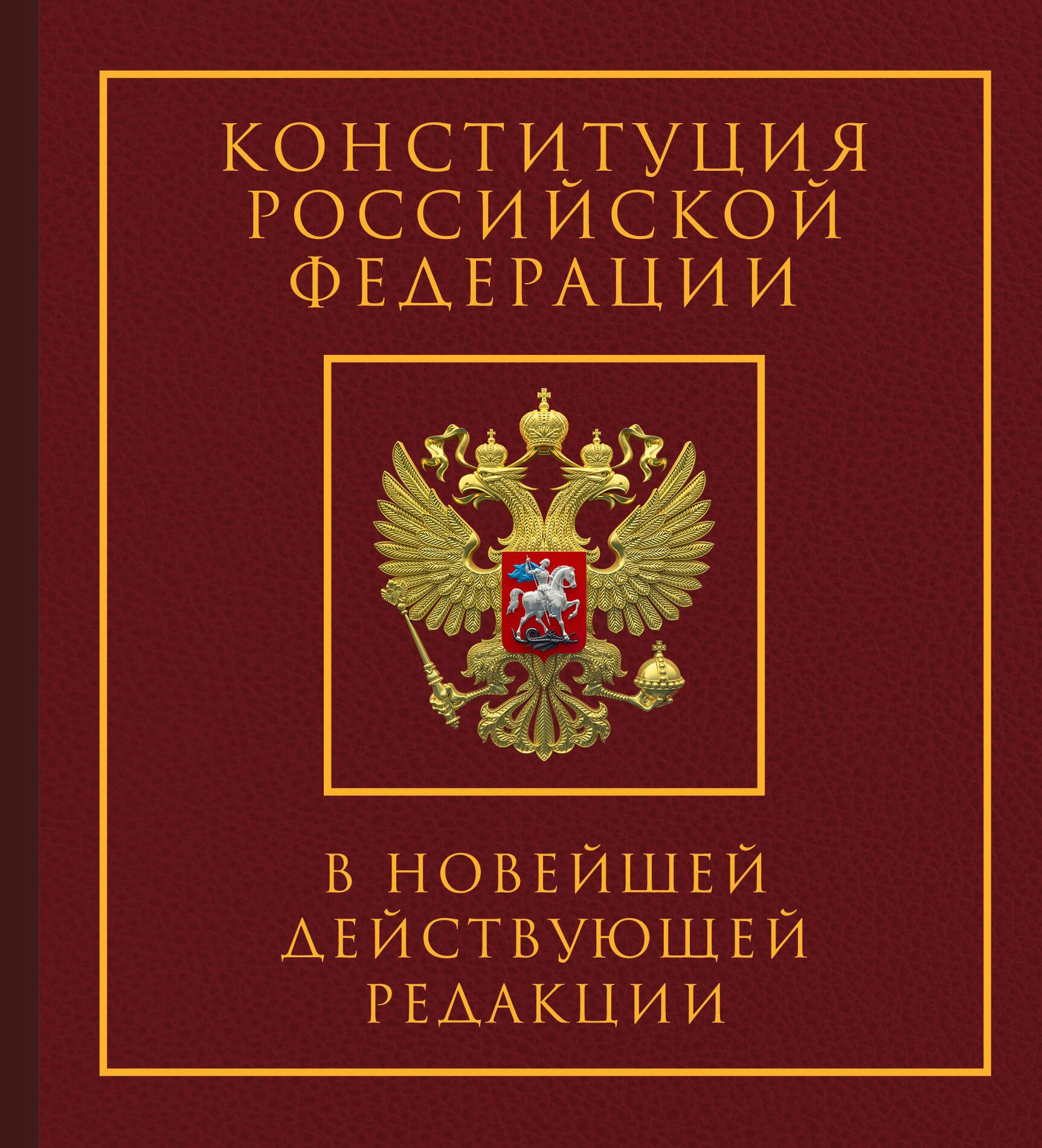 

Конституция Российской Федерации в новейшей действующей редакции. Подарочное издание