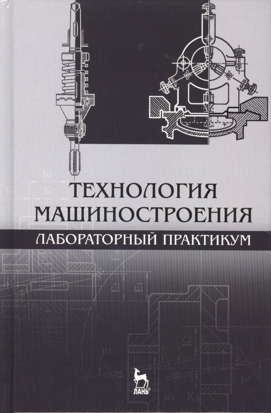 

Технология машиностроения. Лабораторный практикум: Уч.пособие