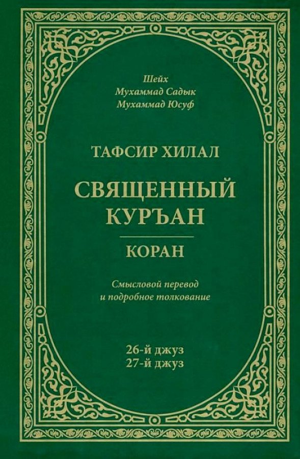 

Тафсир Хилал. 26 - 27-й джуз. Священный Куръан/Коран. Смысловой перевод и подробное толкование