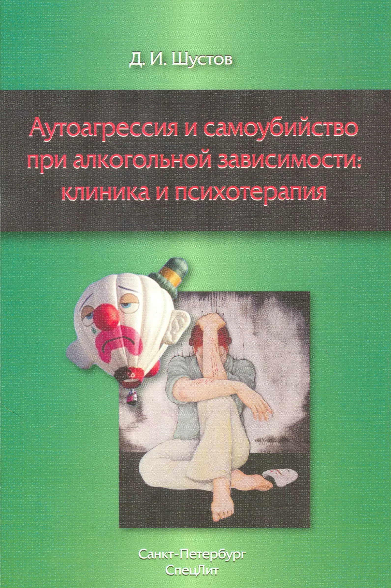 Аутоагрессия и самойубийство при алкогольной зависимости:клиника и психотерапия