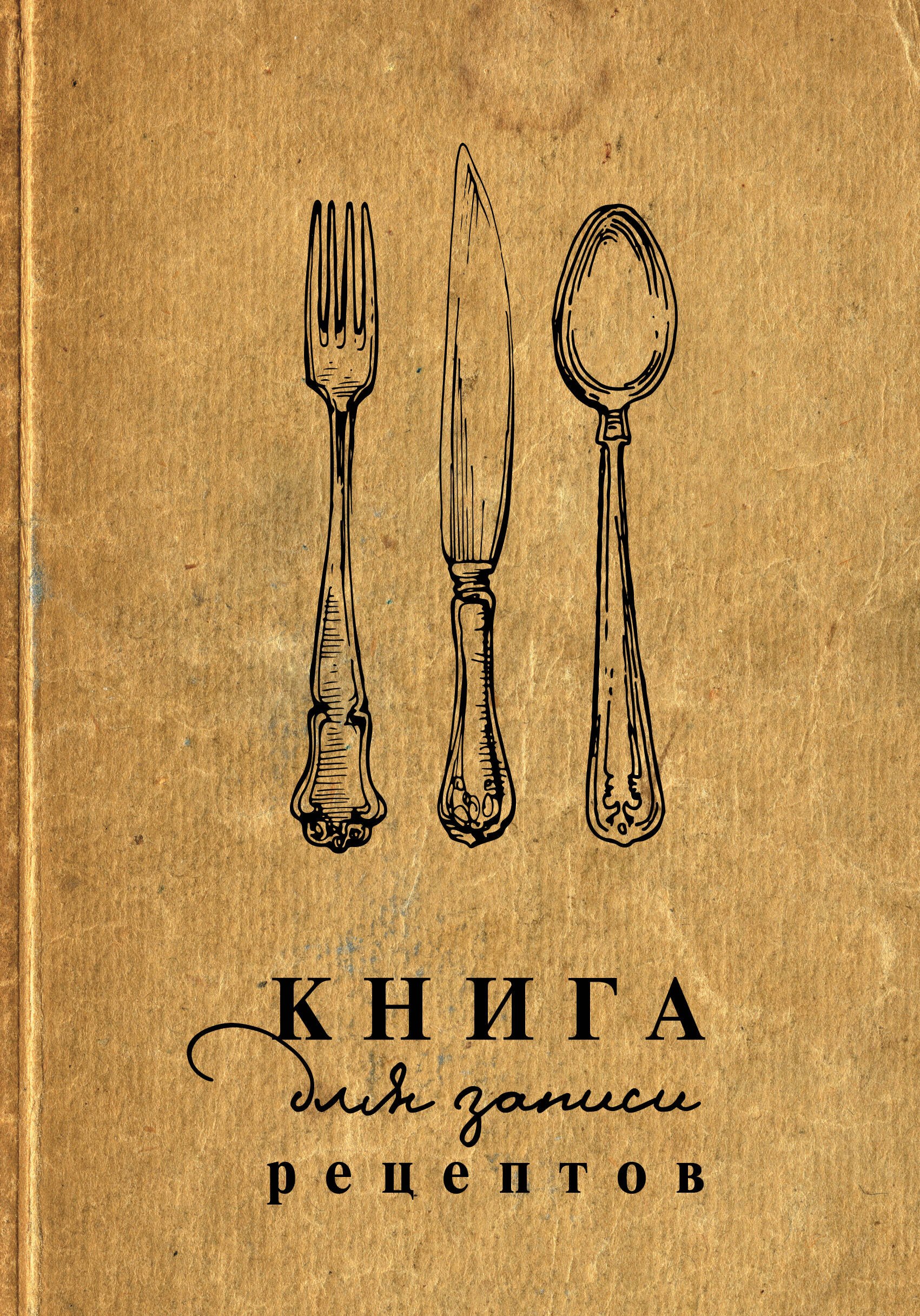 

Книга для записи кул.рецептов А5 160л "Столовые приборы"
