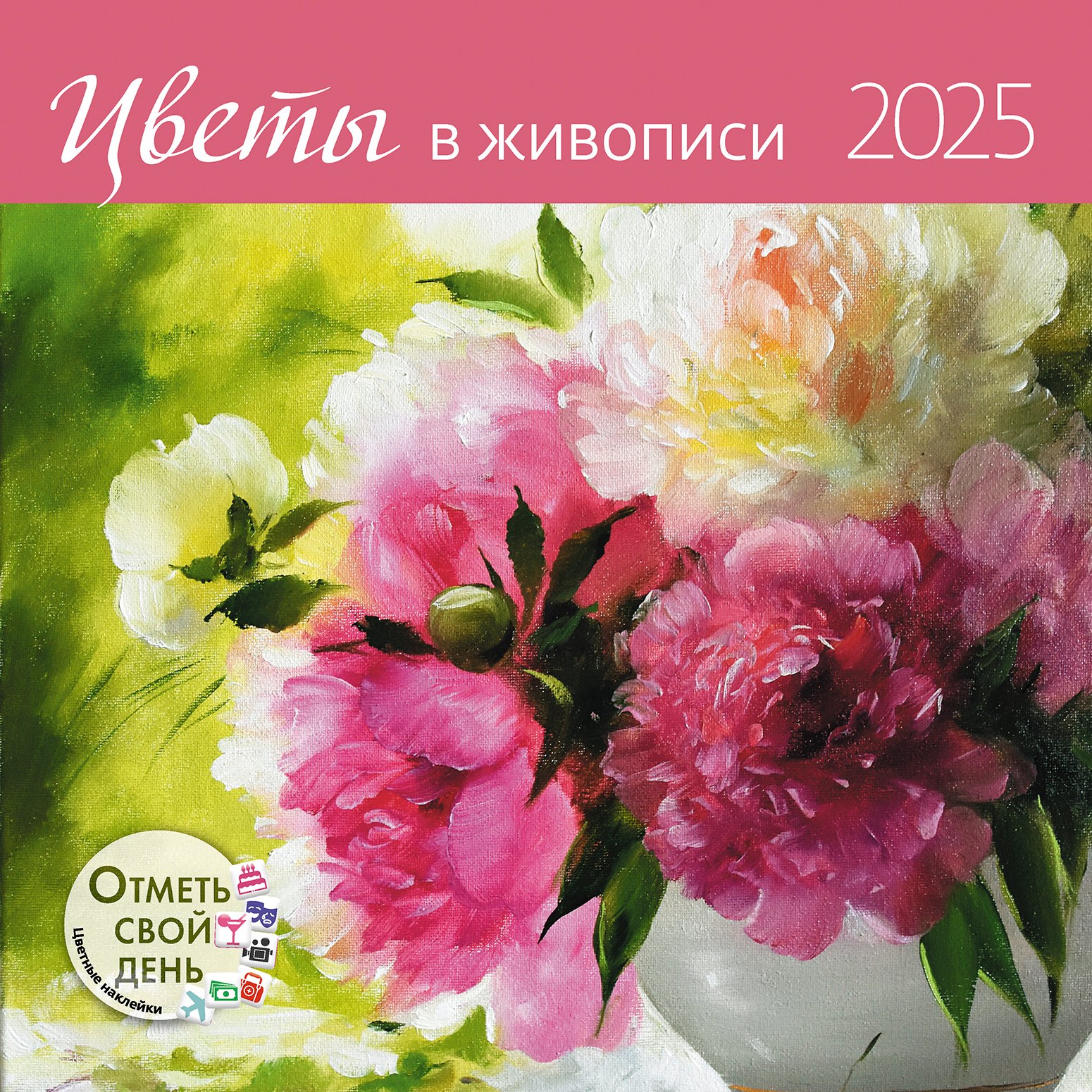 

Календарь 2025г 290*290 "Цветы в живописи" настенный, на скрепке