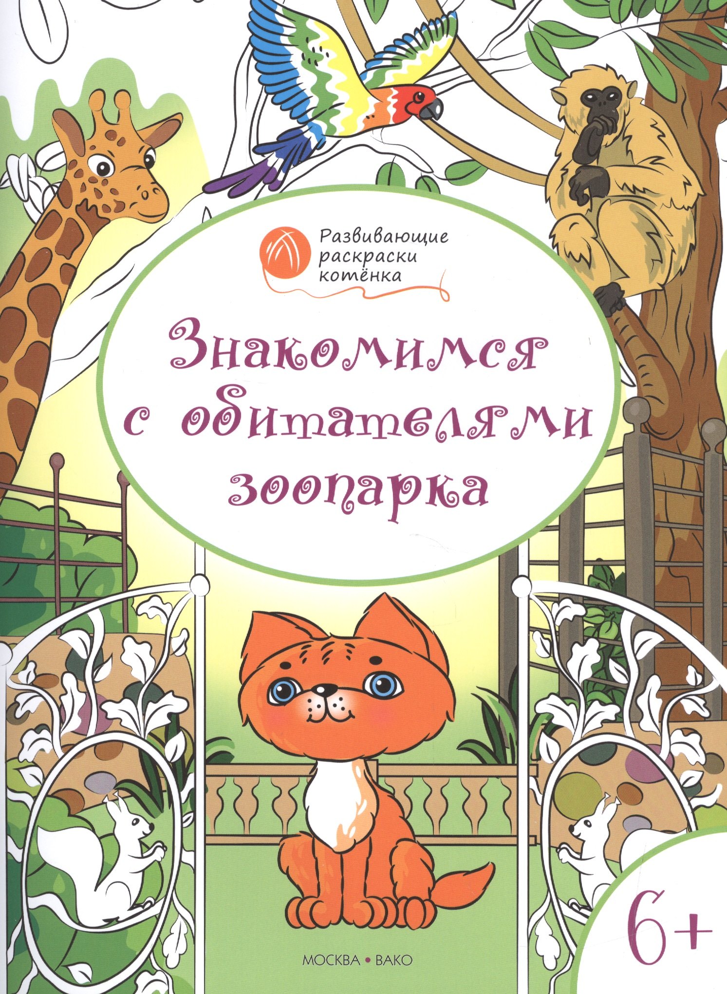 Мёдов Вениамин Маевич: Развивающие раскраски 6+. Знакомимся с обитателями зоопарка