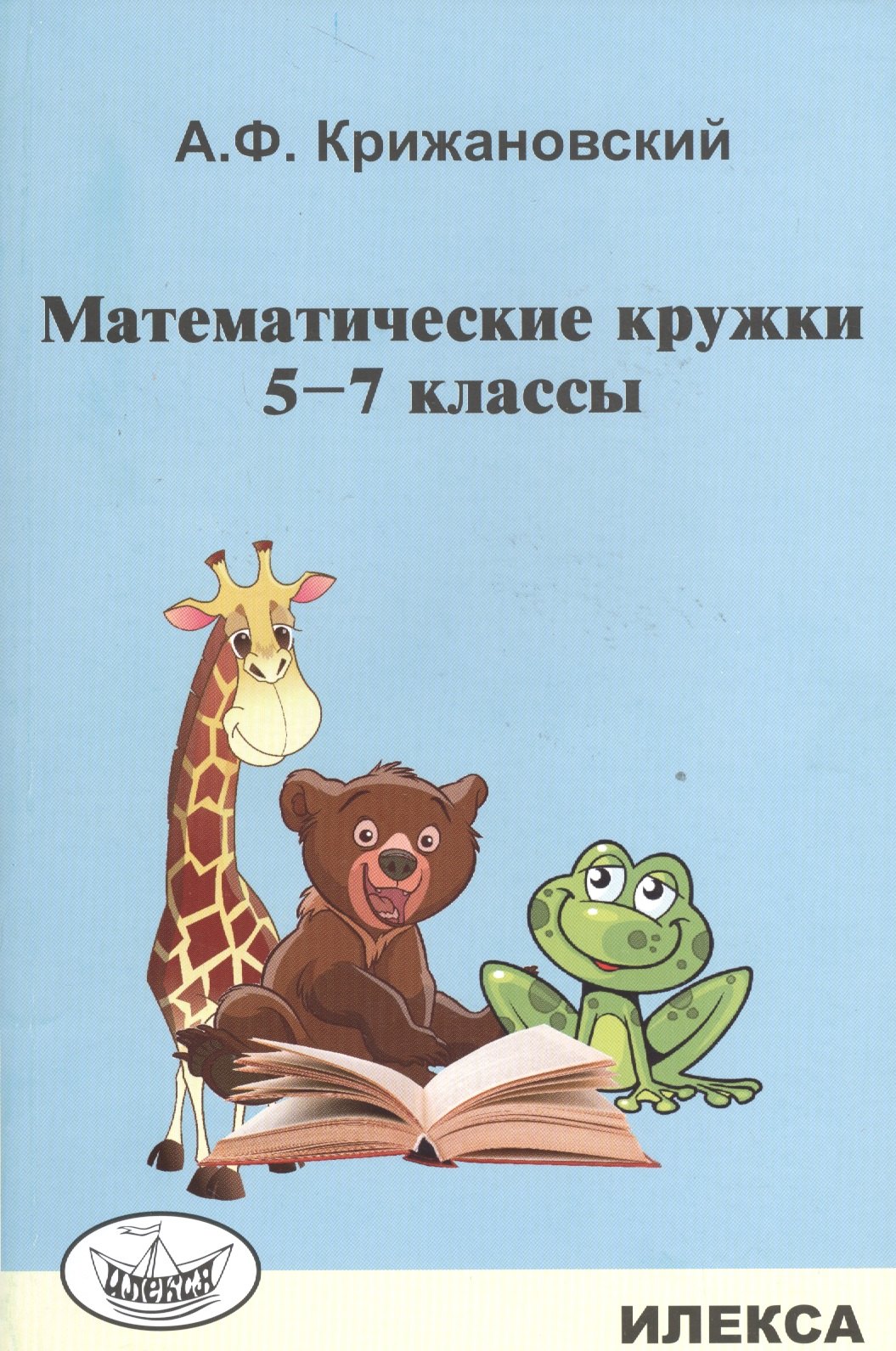 

Математические кружки. 5-7 кл.