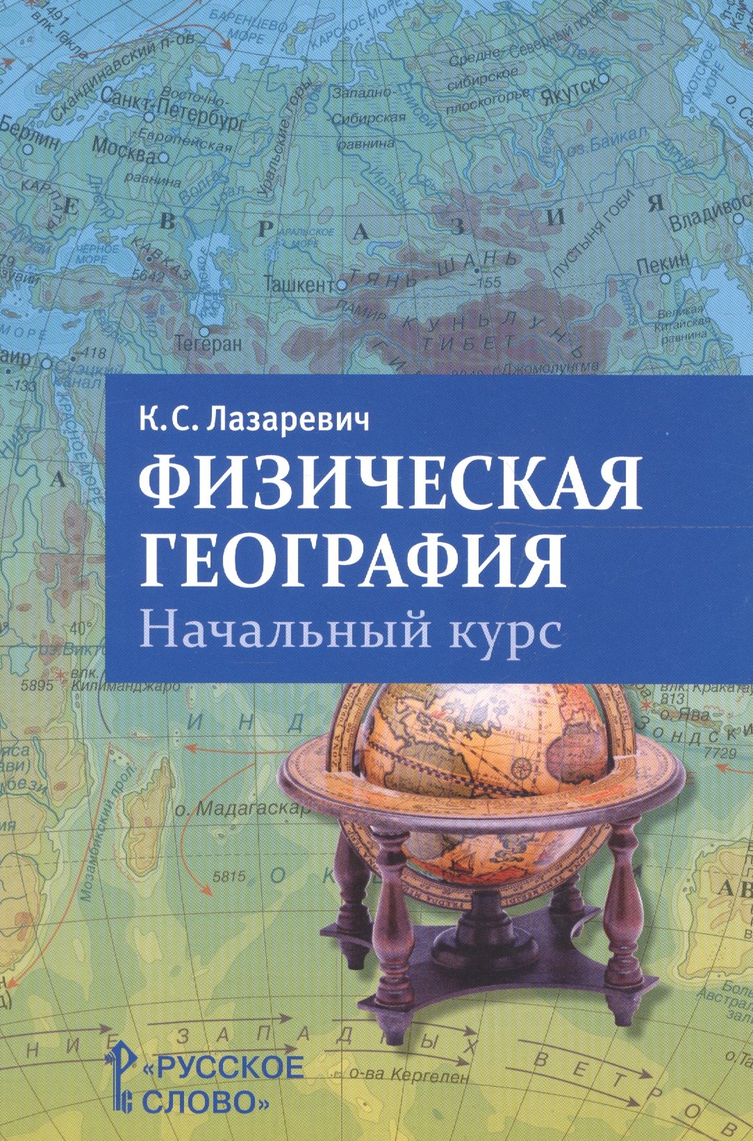 

Физическая география. Начальный курс. Пособие для учителя