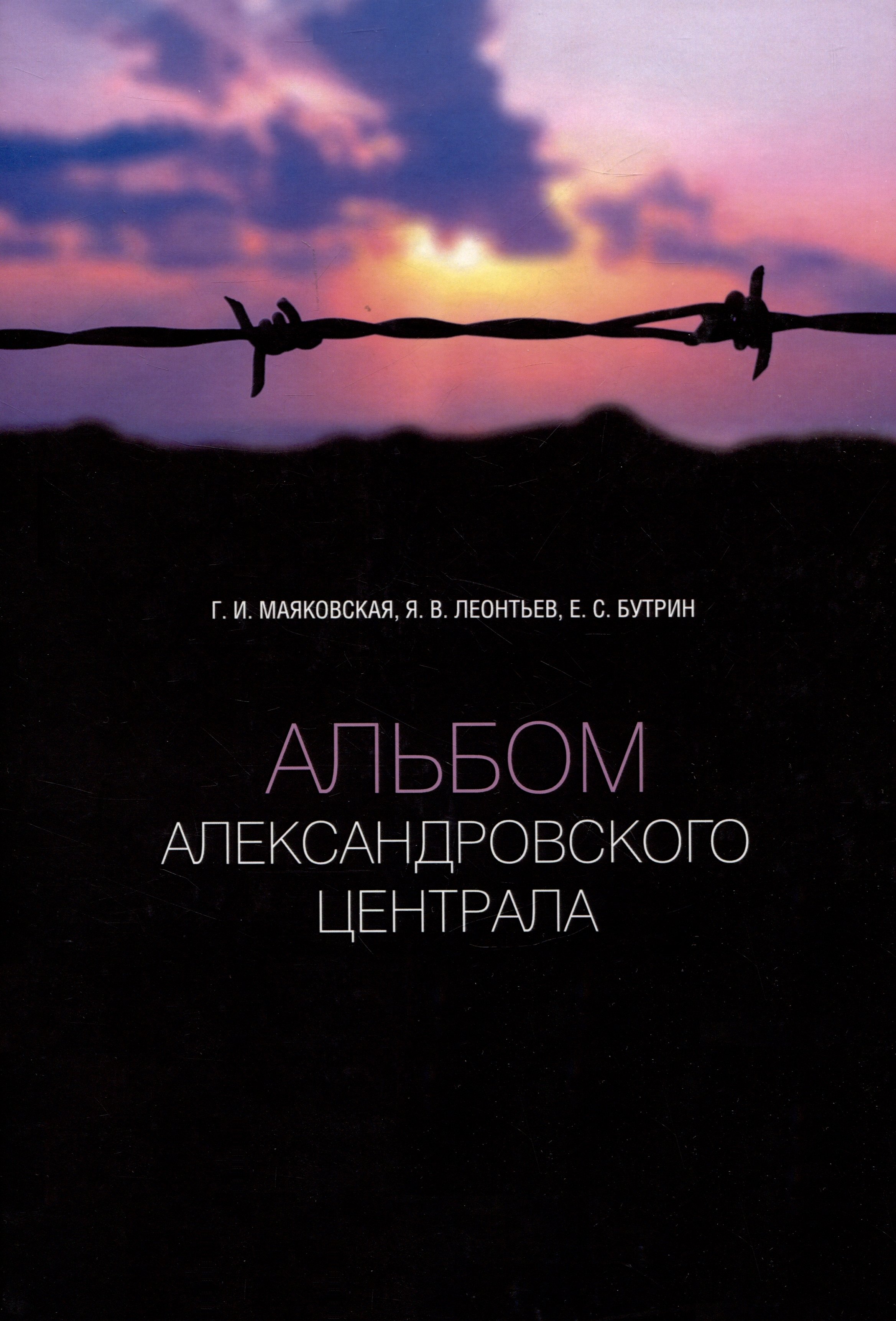 

Альбом Александровского централа