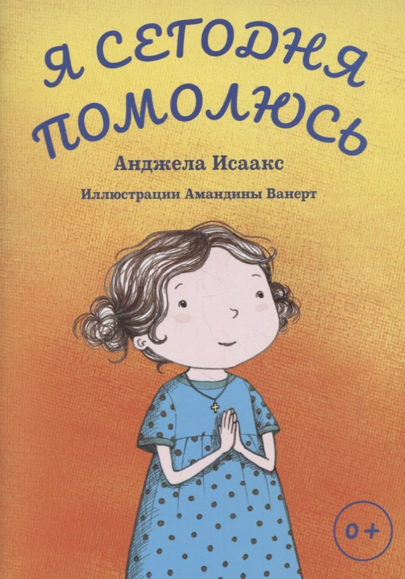 Я сегодня помолюсь