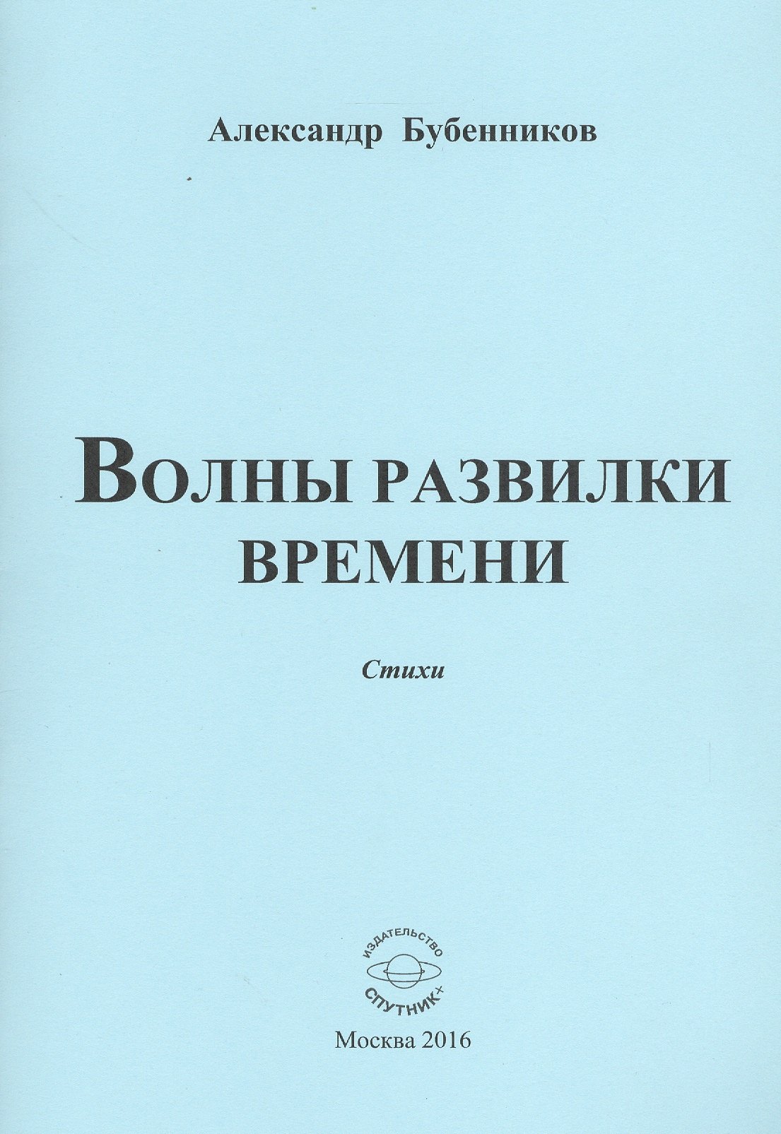 

Волны развилки времени. Стихи