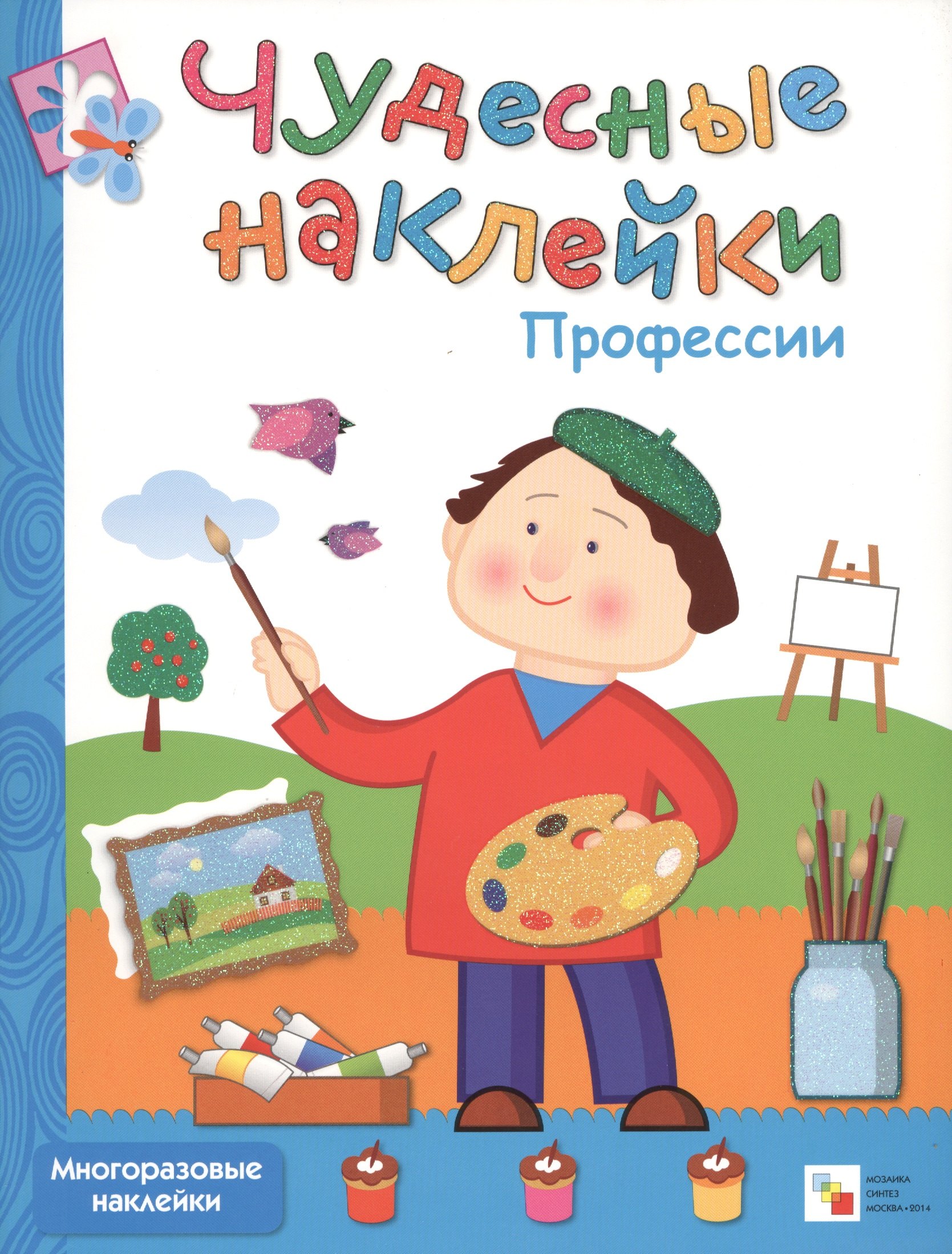 

Чудесные наклейки. Профессии