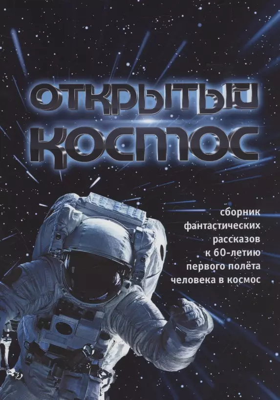 Открытый космос. Сборник фантастических рассказов к 60-летию первого полета человека в космос