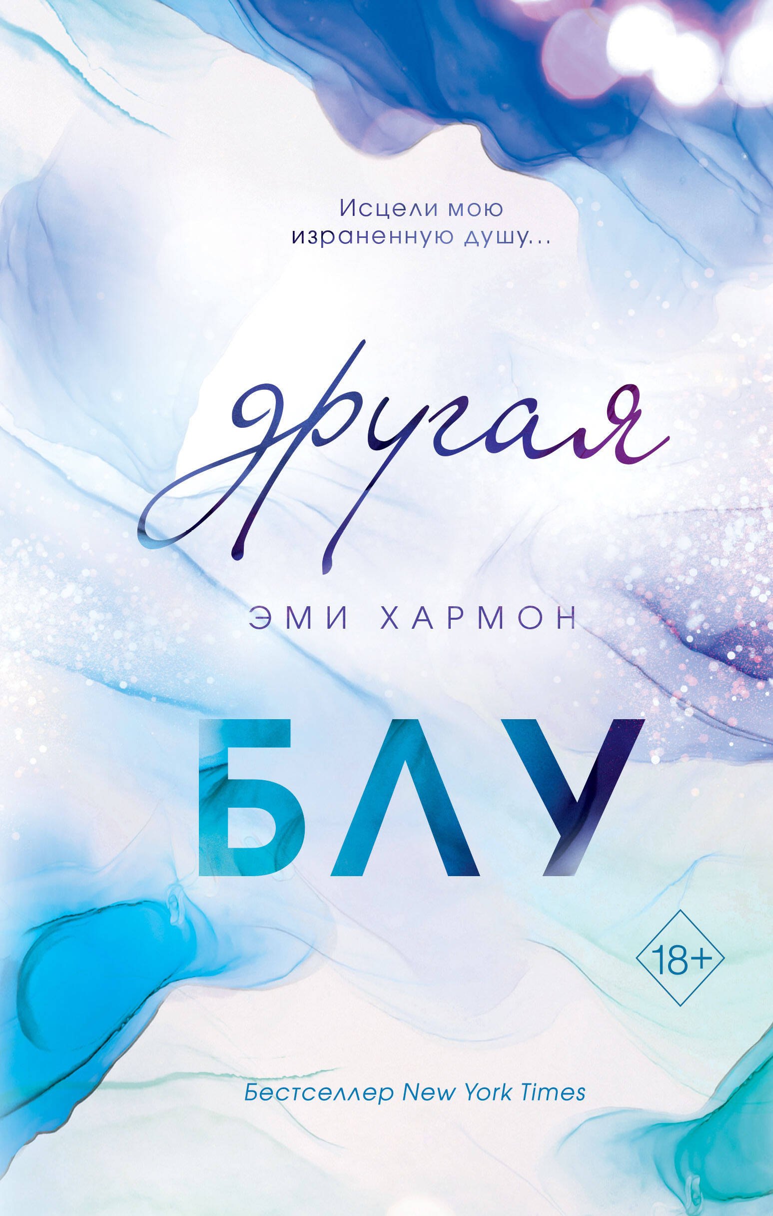 Хармон Эми: Другая Блу