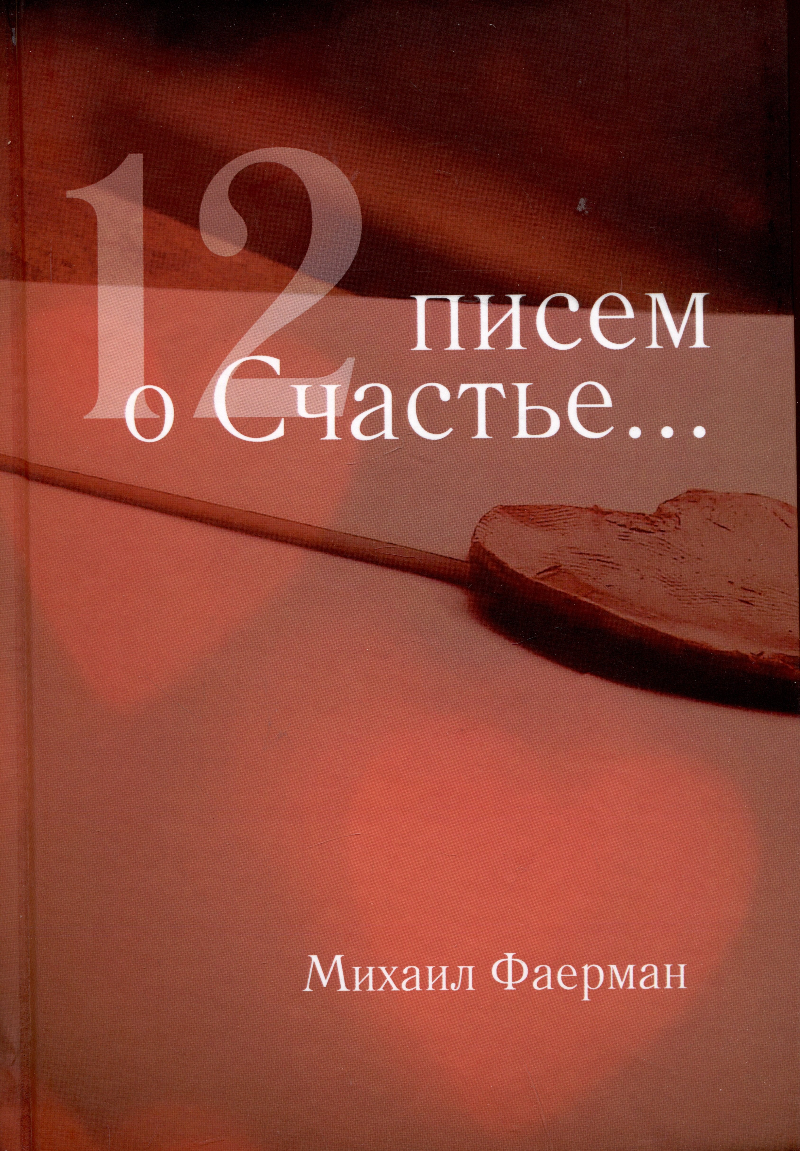 

12 писем о счастье... (вспомнилось, что жил)