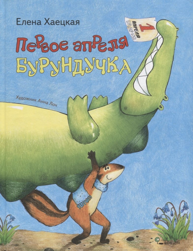 

Первое апреля Бурундучка (илл. Лоч) (Как Бурундучок отмечает праздники) Хаецкая