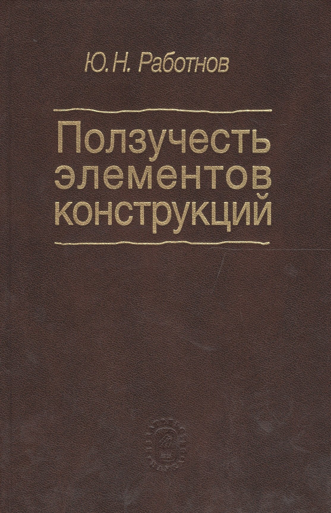 

Ползучесть элементов конструкций