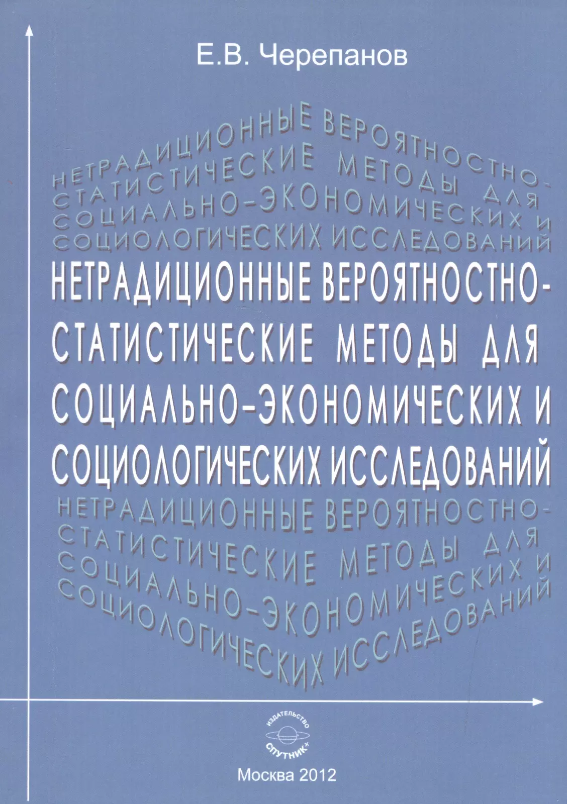 Нетрадиционные вероятностно-статистические методы для социально-экономических и социологических исследований. Монография