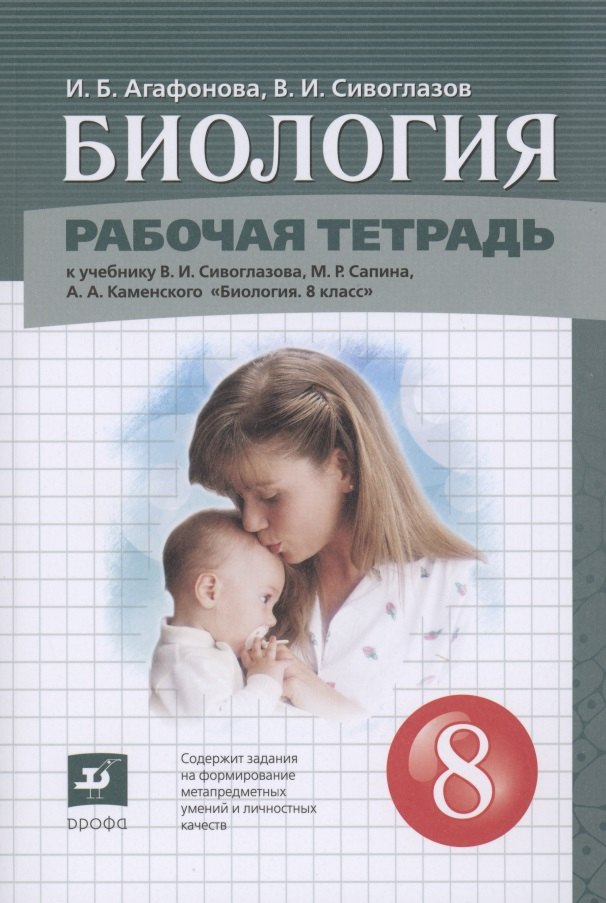 

Биология. 8 класс. Рабочая тетрадь (к учебнику Сивоглазова В.И.,Сапина М.Р., Каменского А.А.)