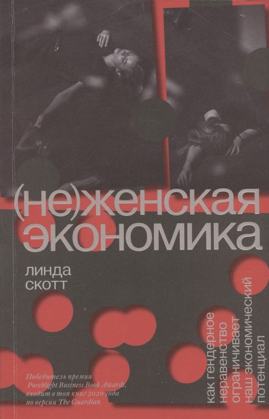 

(Не)женская экономика. Как гендерное неравенство ограничивает наш экономический потенциал