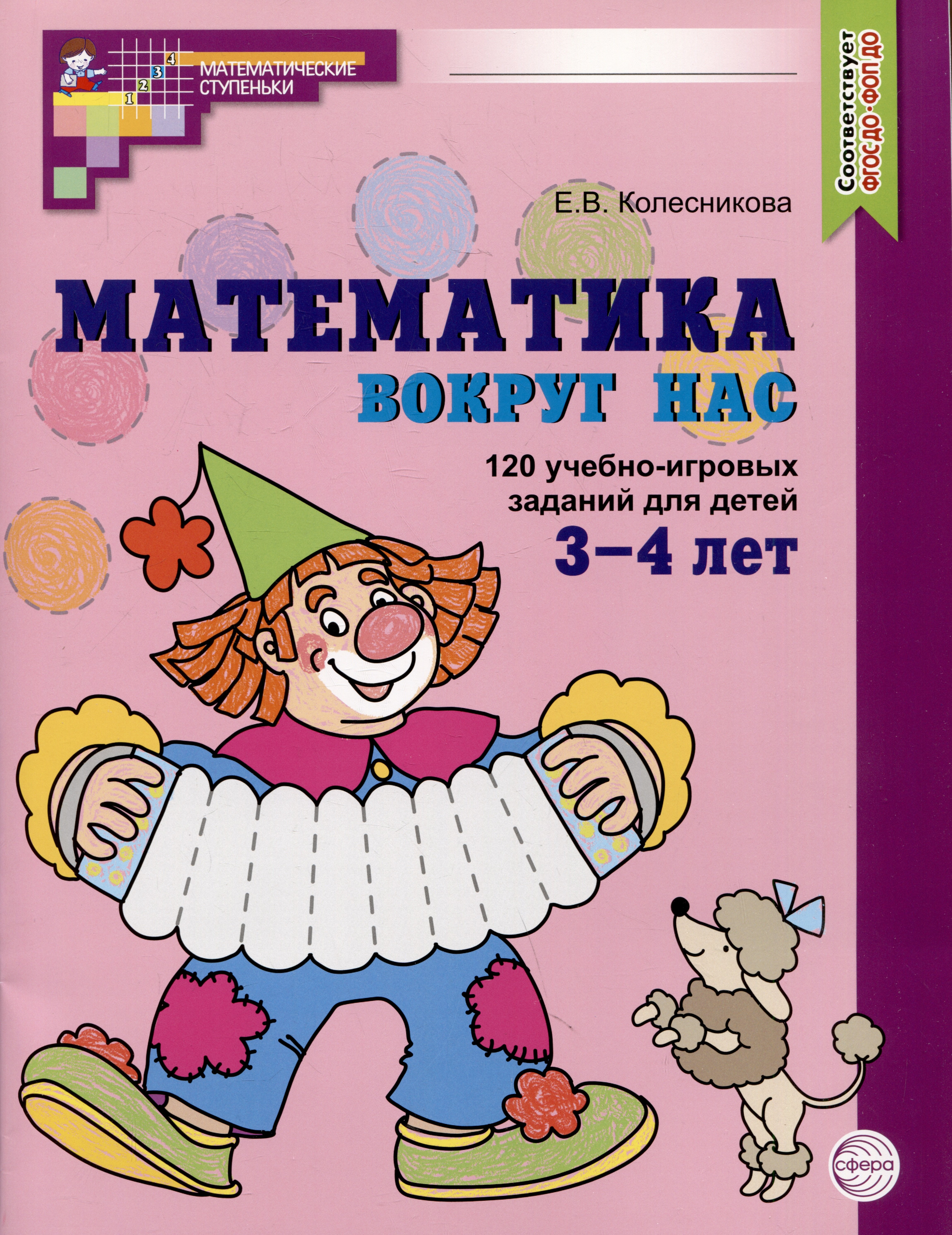 

Математика вокруг нас. 120 учебно-игровых заданий для детей 3-4 лет