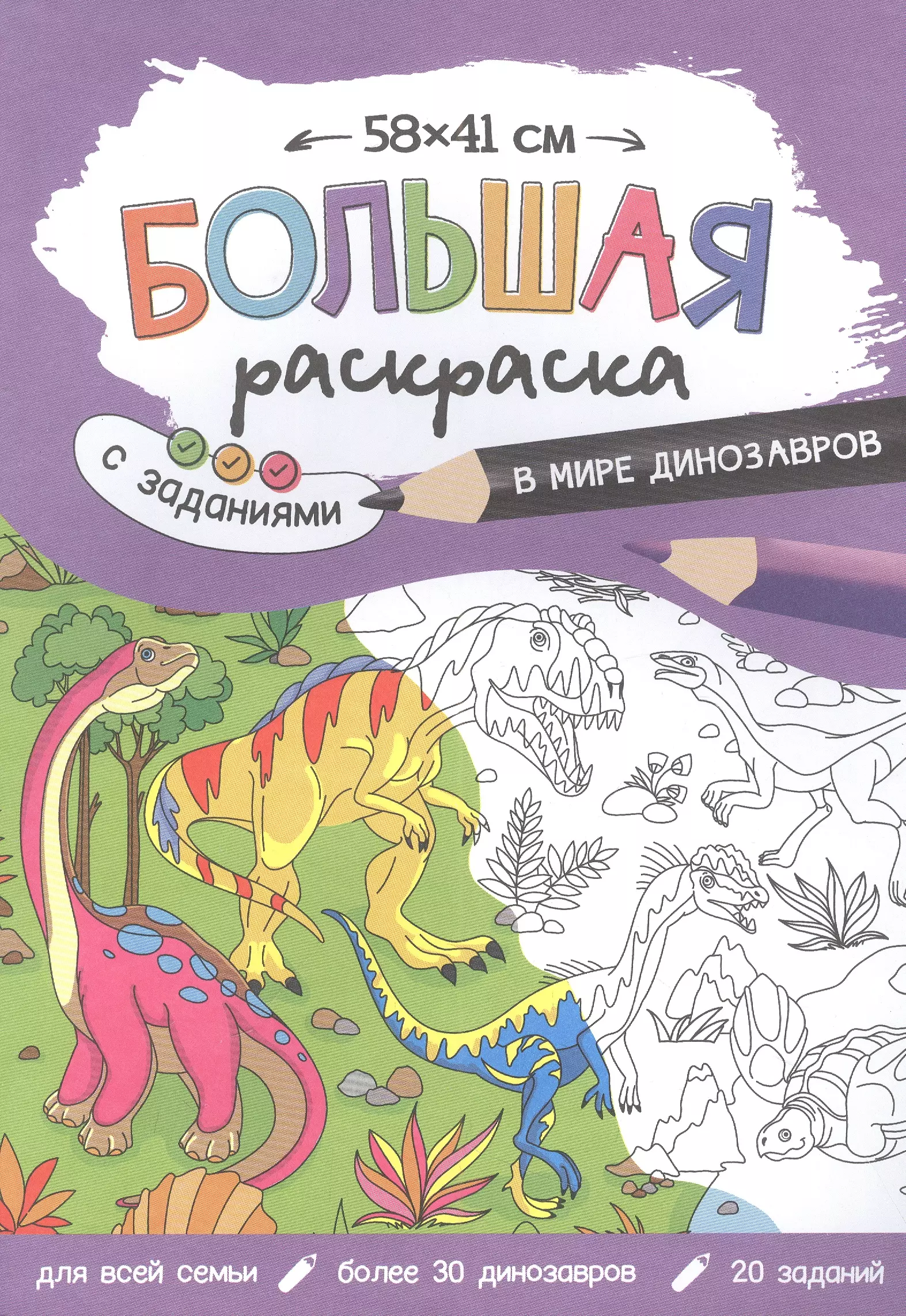 Большая раскраска с заданиями «Динозавры». 58х41 см