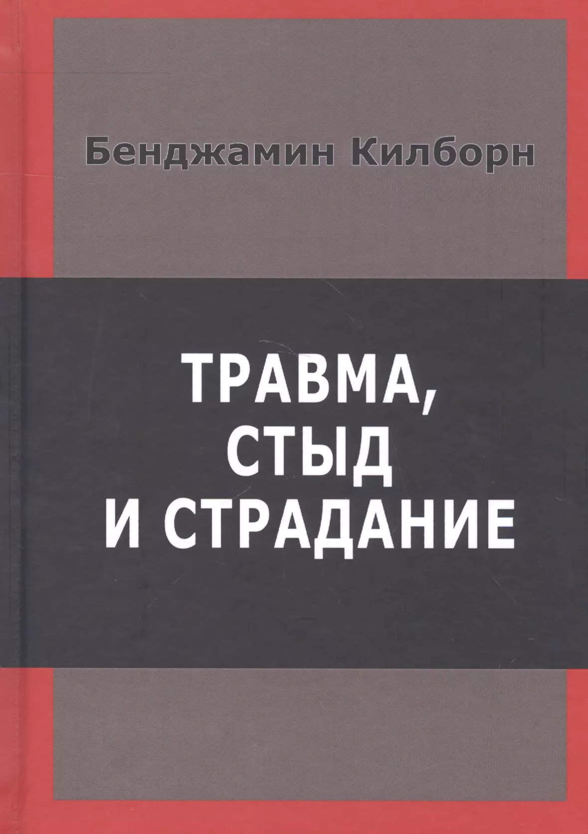 Травма стыд и страдание (Килборн)