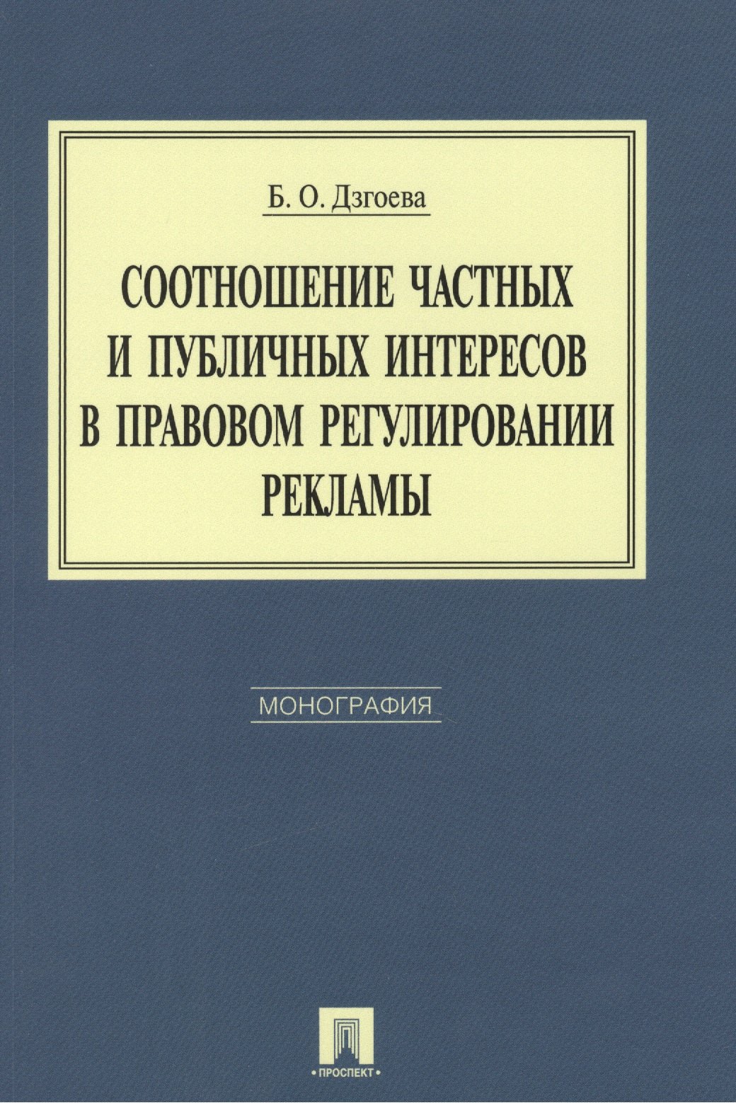 

Соотношение частных и публичных интересов в правовом регулировании рекламы. Монография.