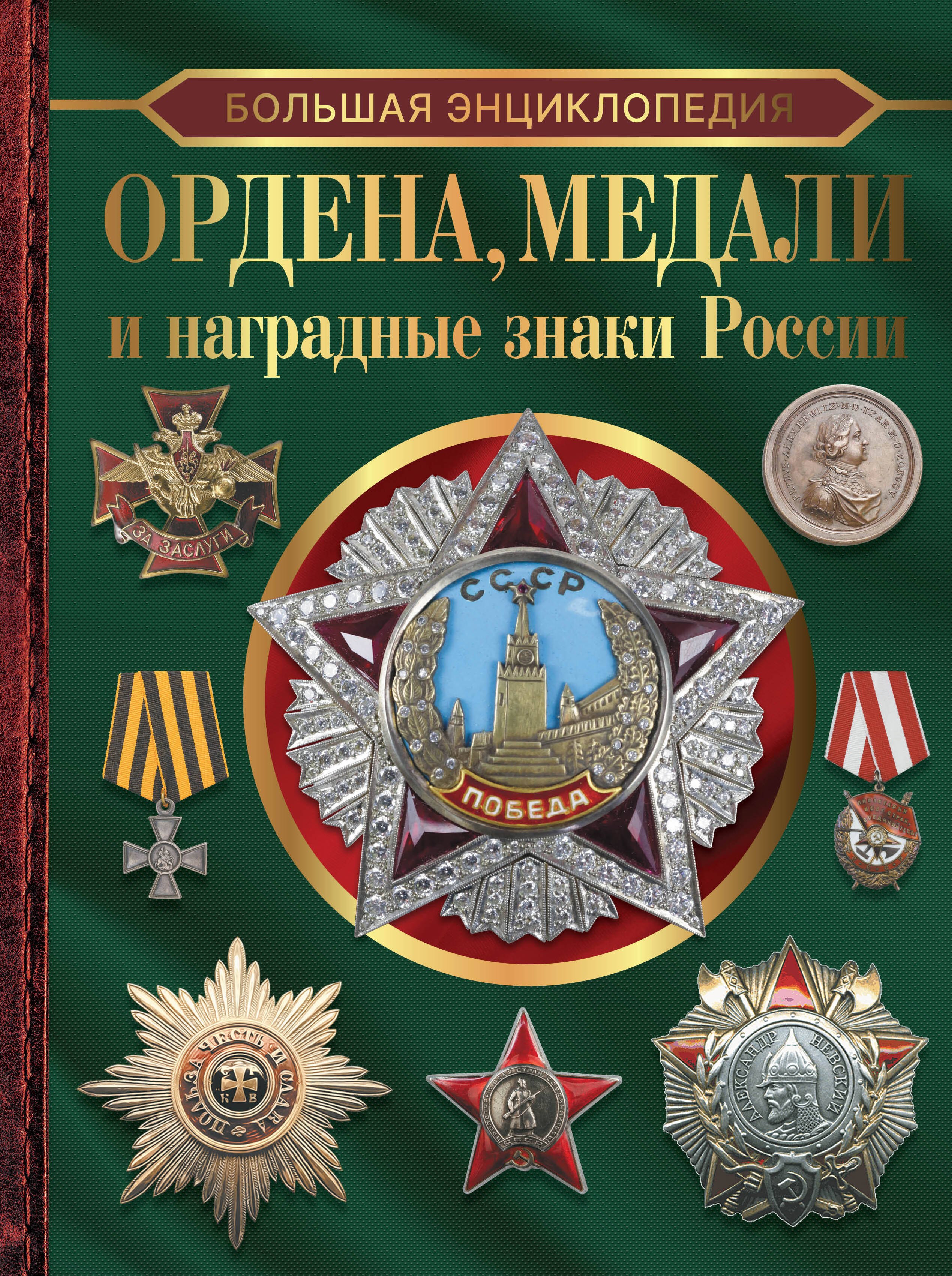 

Большая энциклопедия. Ордена, медали и наградные знаки России