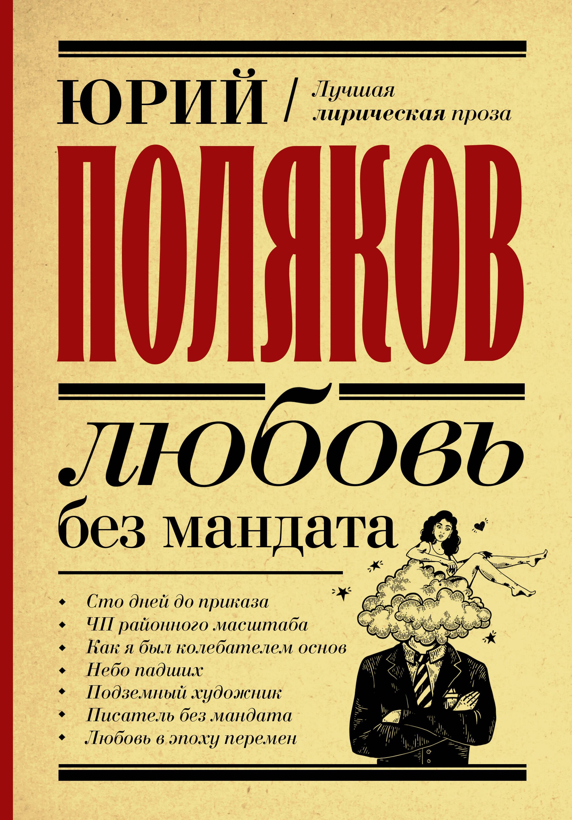 Любовь без мандата Сборник 1839₽